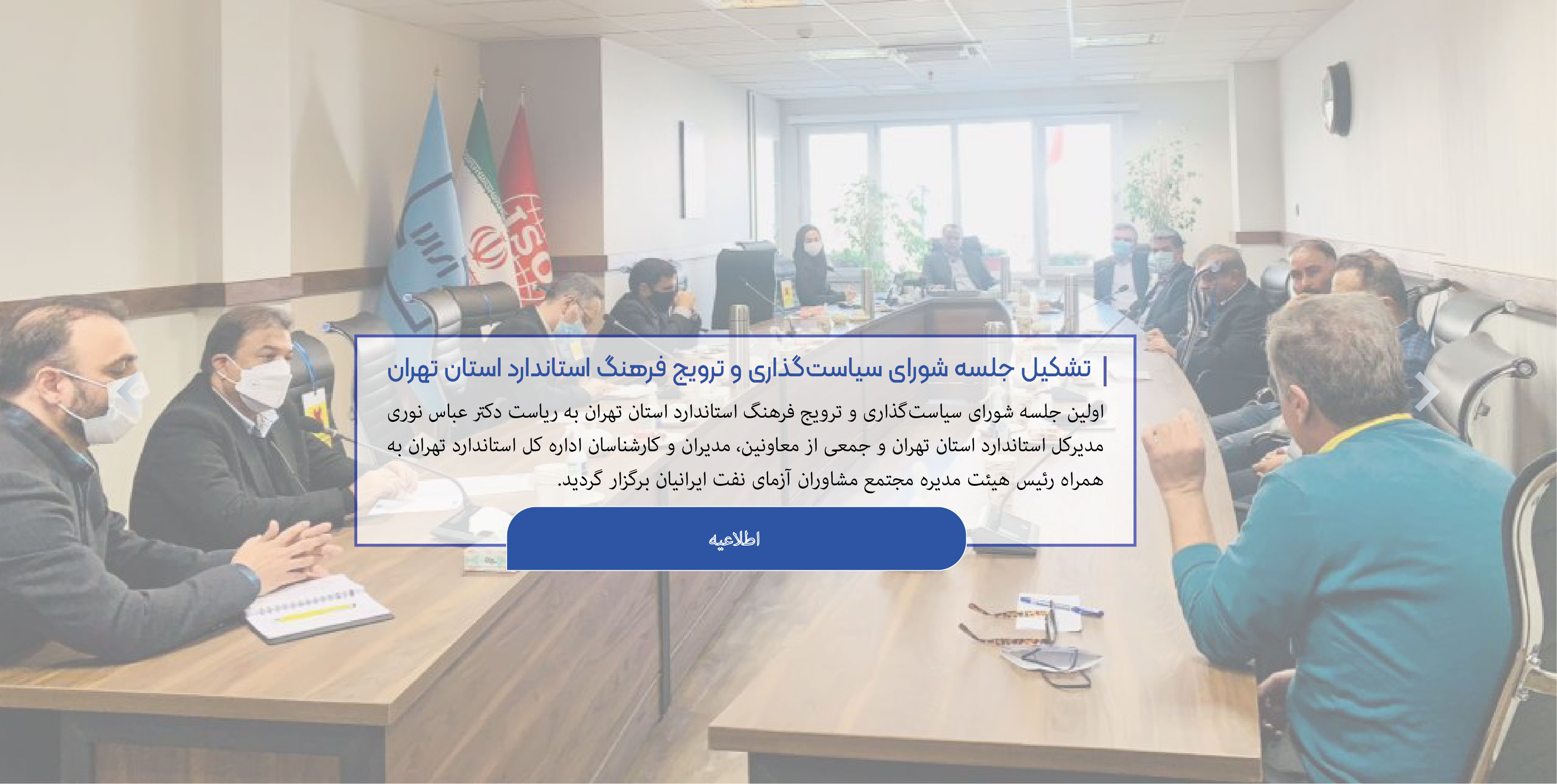 تشکیل جلسه شورای سیاست‌گذاری و ترویج فرهنگ استاندارد استان تهران
